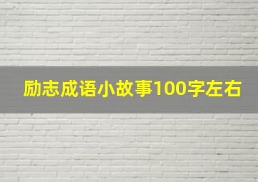 励志成语小故事100字左右