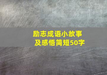 励志成语小故事及感悟简短50字