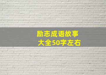 励志成语故事大全50字左右