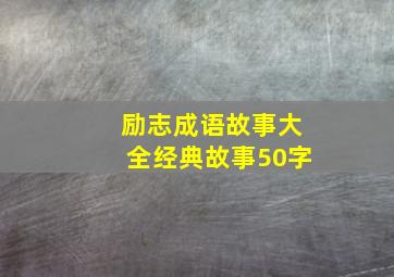 励志成语故事大全经典故事50字