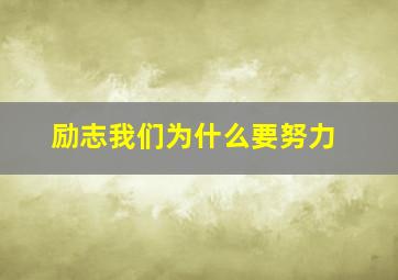 励志我们为什么要努力