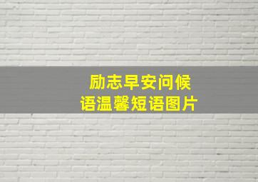 励志早安问候语温馨短语图片