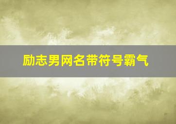 励志男网名带符号霸气