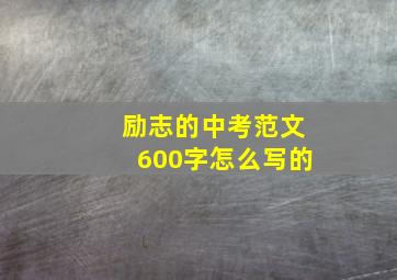 励志的中考范文600字怎么写的