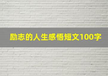 励志的人生感悟短文100字