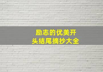 励志的优美开头结尾摘抄大全