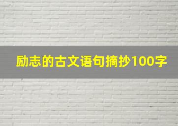 励志的古文语句摘抄100字