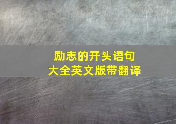 励志的开头语句大全英文版带翻译