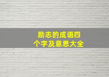 励志的成语四个字及意思大全