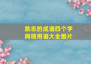 励志的成语四个字网络用语大全图片