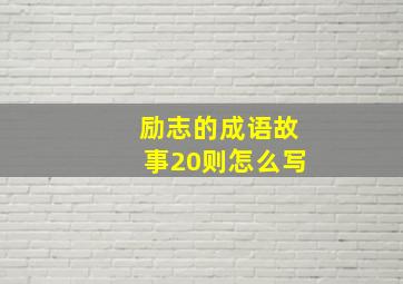 励志的成语故事20则怎么写