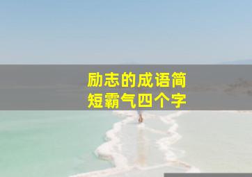 励志的成语简短霸气四个字