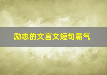 励志的文言文短句霸气