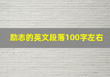 励志的英文段落100字左右