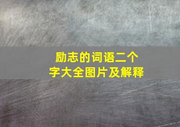 励志的词语二个字大全图片及解释