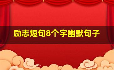 励志短句8个字幽默句子