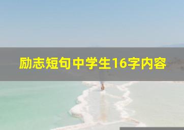 励志短句中学生16字内容