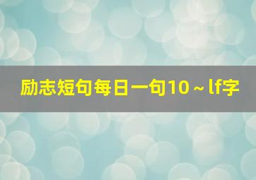 励志短句每日一句10～lf字