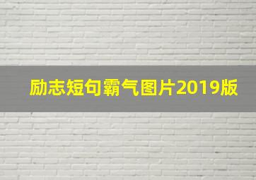 励志短句霸气图片2019版