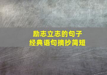 励志立志的句子经典语句摘抄简短