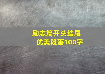 励志篇开头结尾优美段落100字