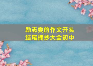 励志类的作文开头结尾摘抄大全初中