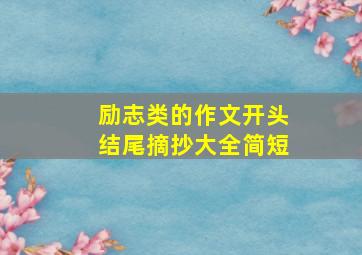 励志类的作文开头结尾摘抄大全简短