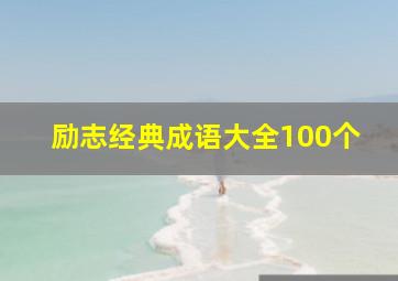 励志经典成语大全100个