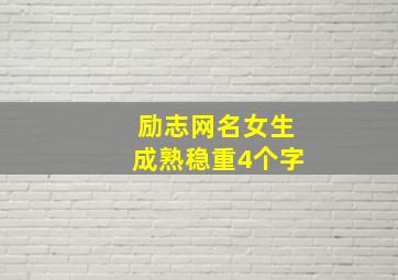 励志网名女生成熟稳重4个字