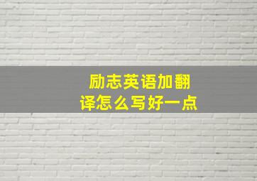 励志英语加翻译怎么写好一点