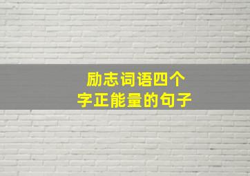 励志词语四个字正能量的句子