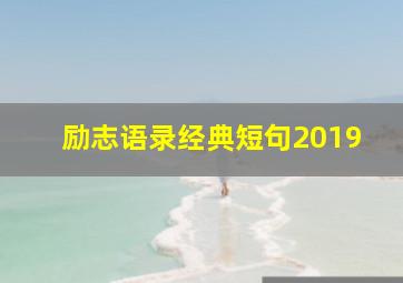 励志语录经典短句2019