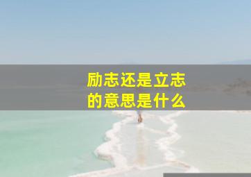 励志还是立志的意思是什么