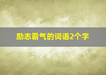 励志霸气的词语2个字