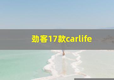 劲客17款carlife