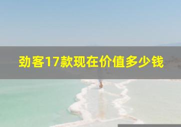 劲客17款现在价值多少钱