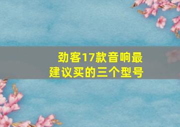 劲客17款音响最建议买的三个型号