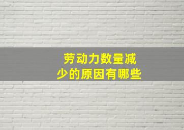 劳动力数量减少的原因有哪些