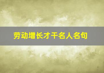 劳动增长才干名人名句