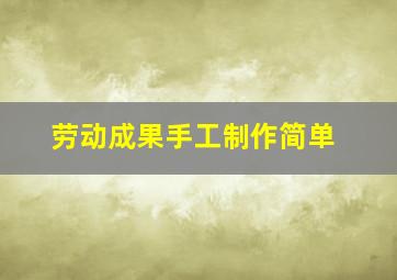 劳动成果手工制作简单