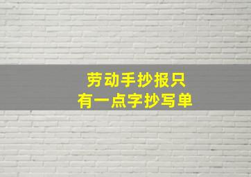 劳动手抄报只有一点字抄写单