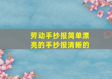 劳动手抄报简单漂亮的手抄报清晰的