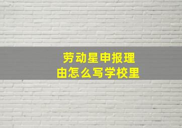 劳动星申报理由怎么写学校里