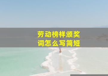 劳动榜样颁奖词怎么写简短