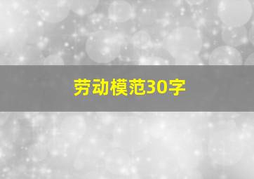 劳动模范30字