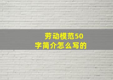 劳动模范50字简介怎么写的