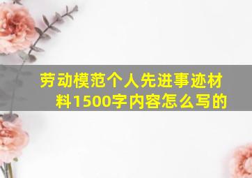 劳动模范个人先进事迹材料1500字内容怎么写的