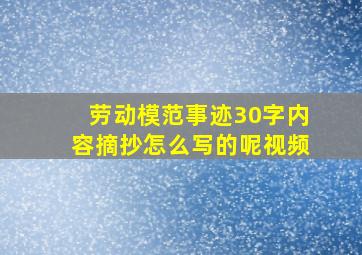 劳动模范事迹30字内容摘抄怎么写的呢视频