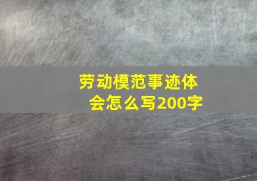 劳动模范事迹体会怎么写200字