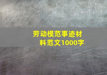 劳动模范事迹材料范文1000字